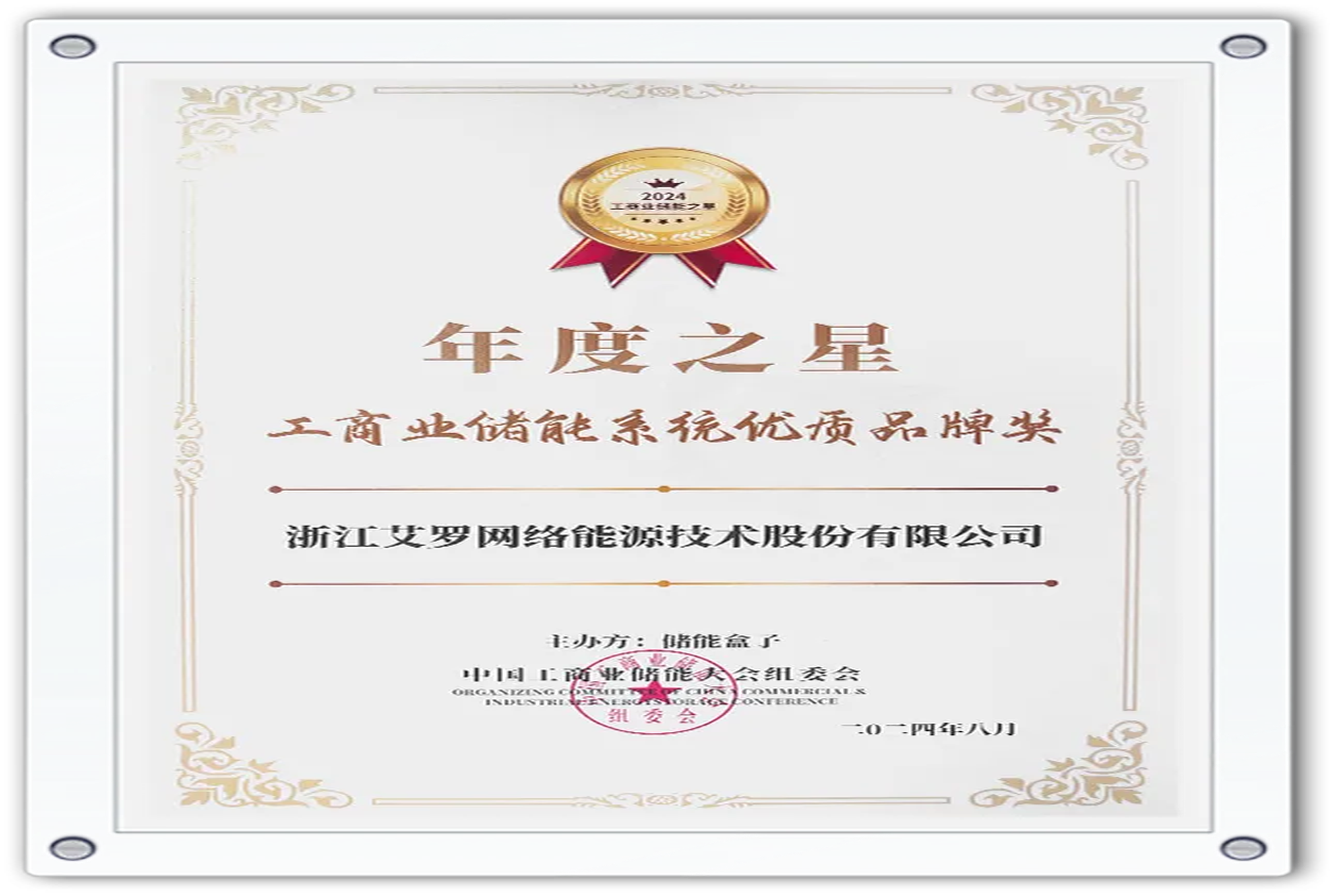 企业资讯 | 年度之星！ag真人平台能源荣获“工商业储能系统优质品牌奖”！