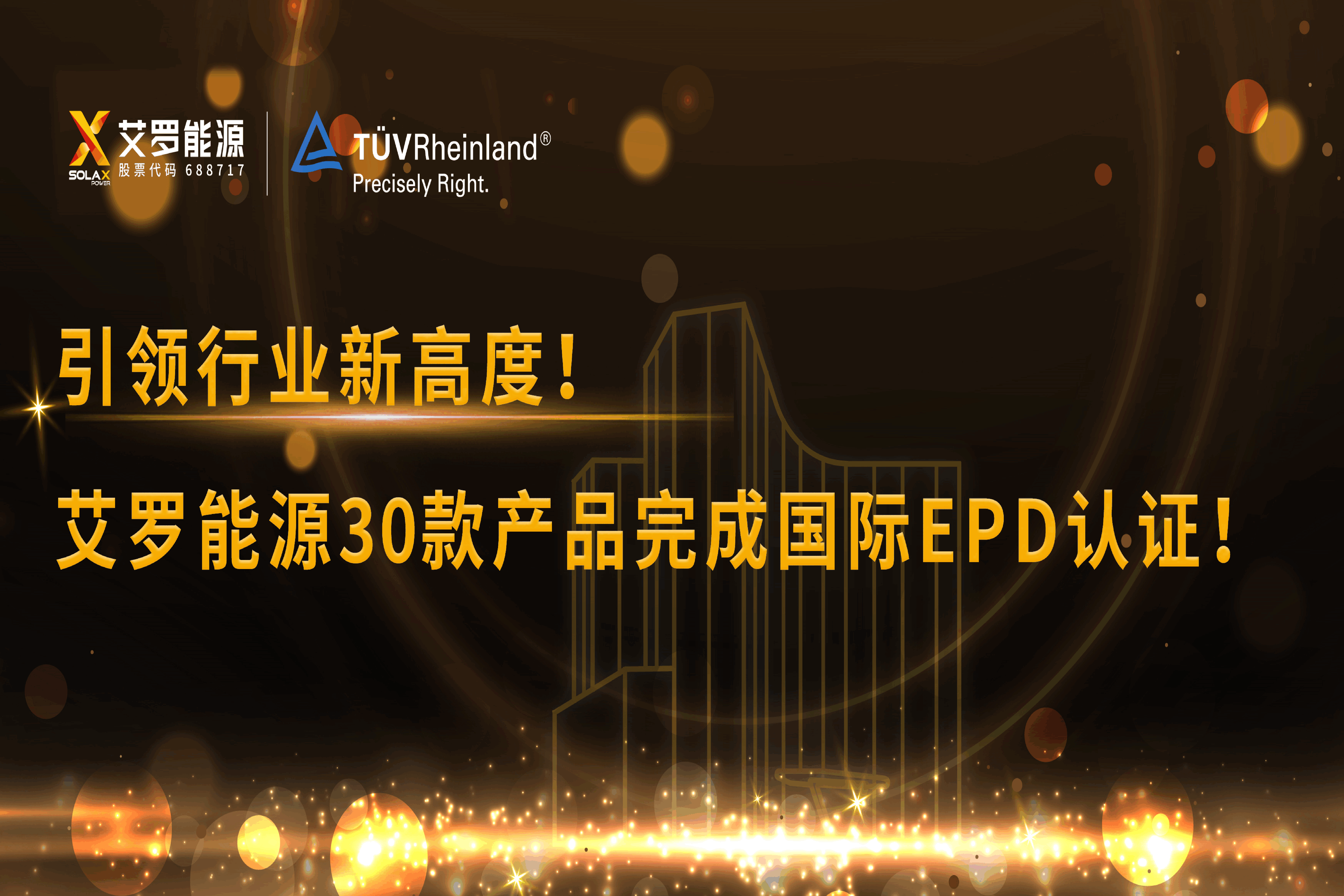 企业资讯 | 引领行业新高度！ag真人平台能源30款产品完成国际EPD认证!